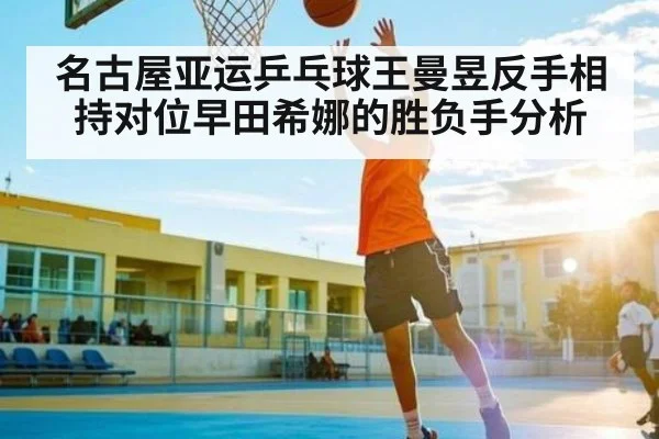 名古屋亚运乒乓球王曼昱反手相持对位早田希娜的胜负手分析